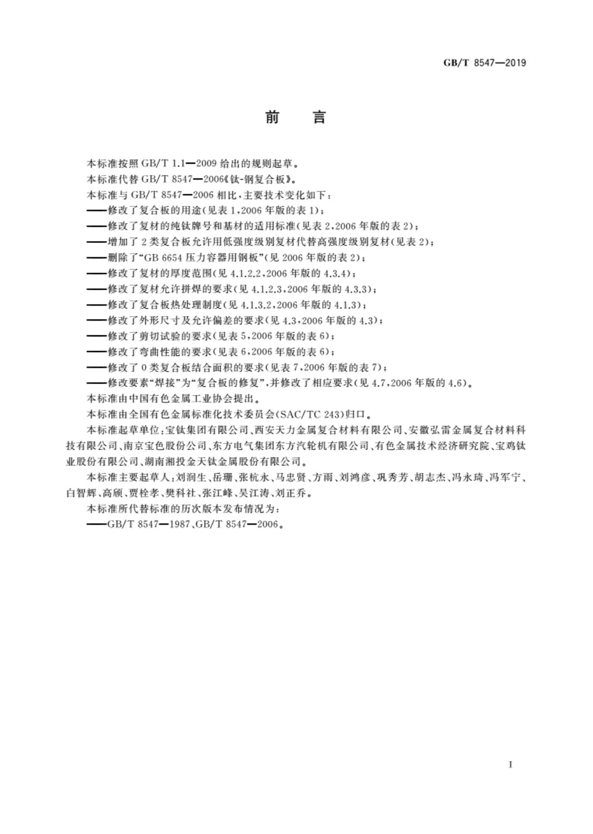 國家標準-《鈦-鋼復合板》-2