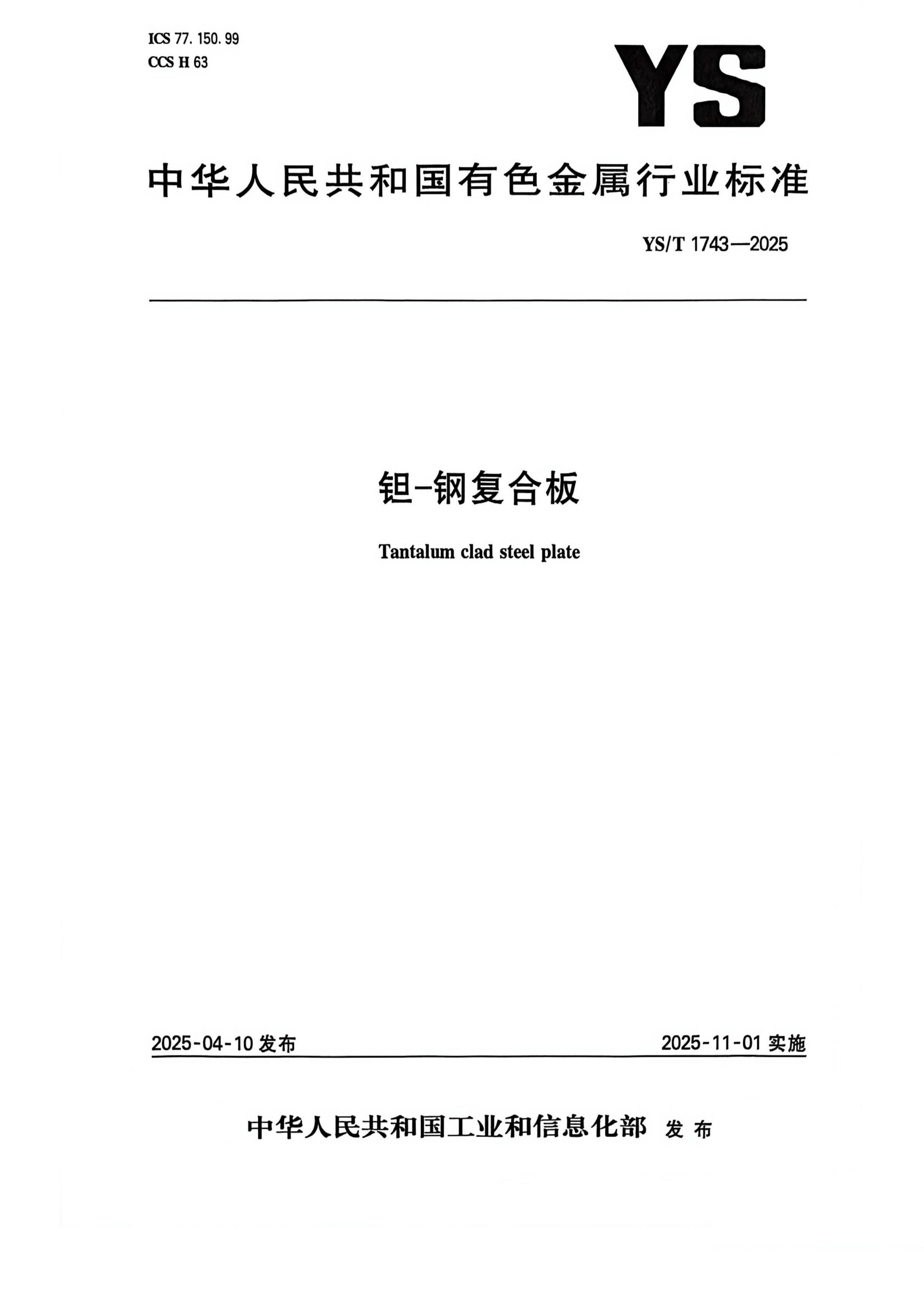YS YST1743-2025 鉭-鋼復合板_01 拷貝(1).jpg